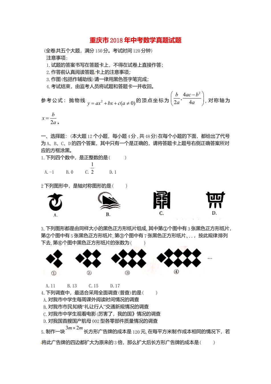 重庆市2018年中考数学真题试题（B卷，含扫描答案）.doc_第1页