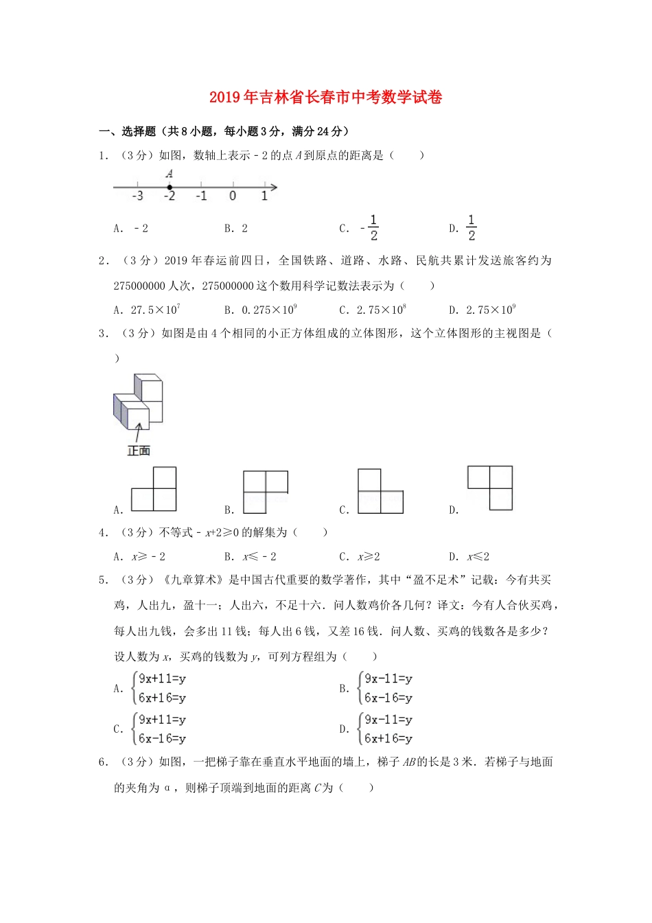 吉林省长春市2019年中考数学真题试题（含解析）.doc_第1页