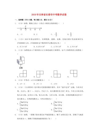 吉林省长春市2019年中考数学真题试题（含解析）.doc