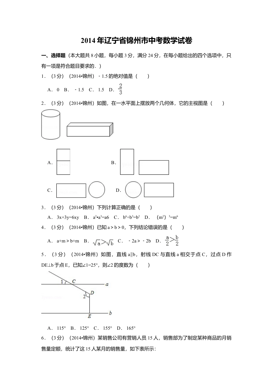 2014年辽宁省锦州市中考真题数学试卷（含解析版）.doc_第1页