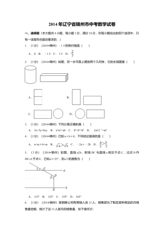 2014年辽宁省锦州市中考真题数学试卷（含解析版）.doc