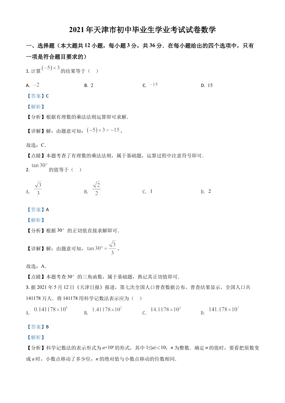 天津市2021年中考数学真题（解析版）.doc_第1页
