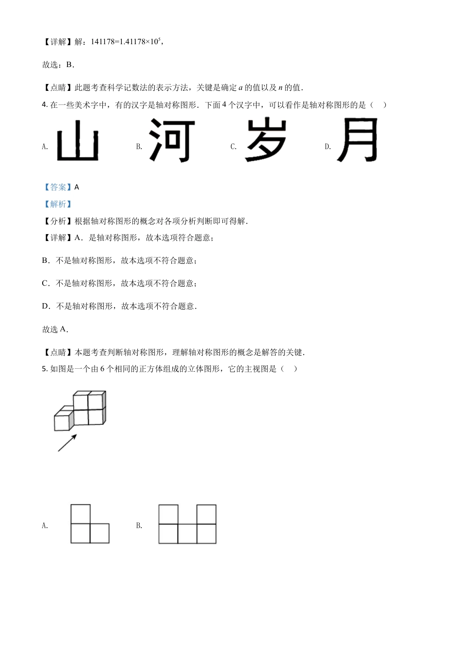 天津市2021年中考数学真题（解析版）.doc_第2页