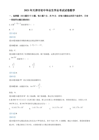 天津市2021年中考数学真题（解析版）.doc