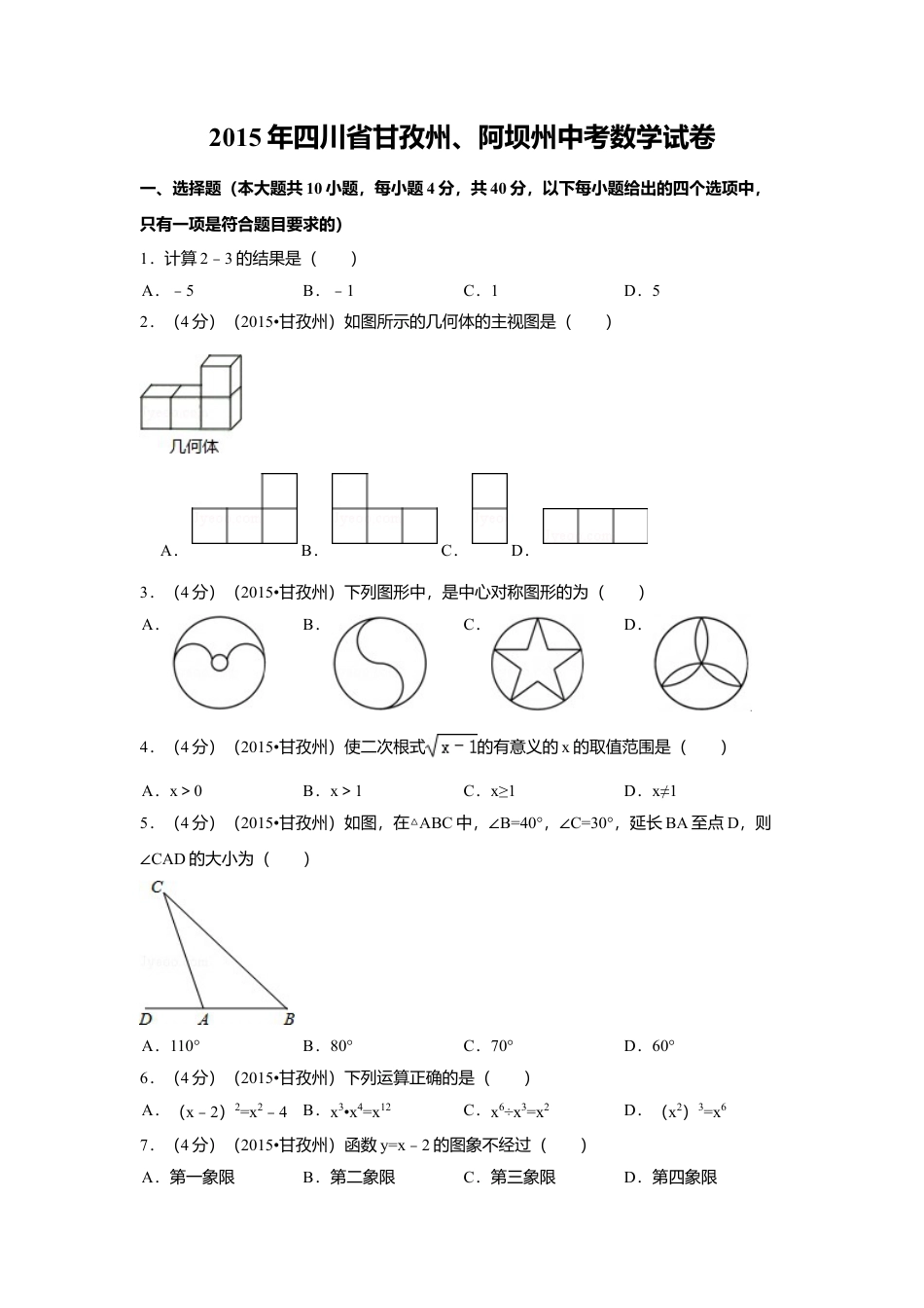 2015年四川省甘孜州、阿坝州中考真题数学试卷（含解析版）.doc_第1页