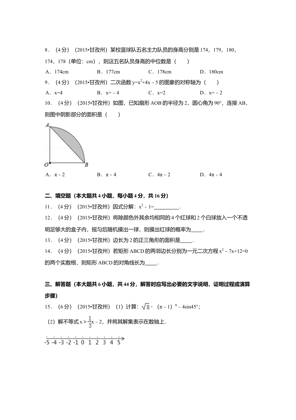 2015年四川省甘孜州、阿坝州中考真题数学试卷（含解析版）.doc_第2页