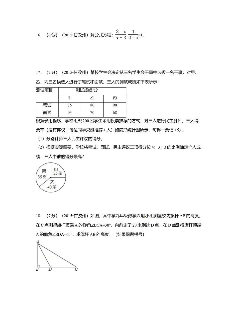2015年四川省甘孜州、阿坝州中考真题数学试卷（含解析版）.doc_第3页
