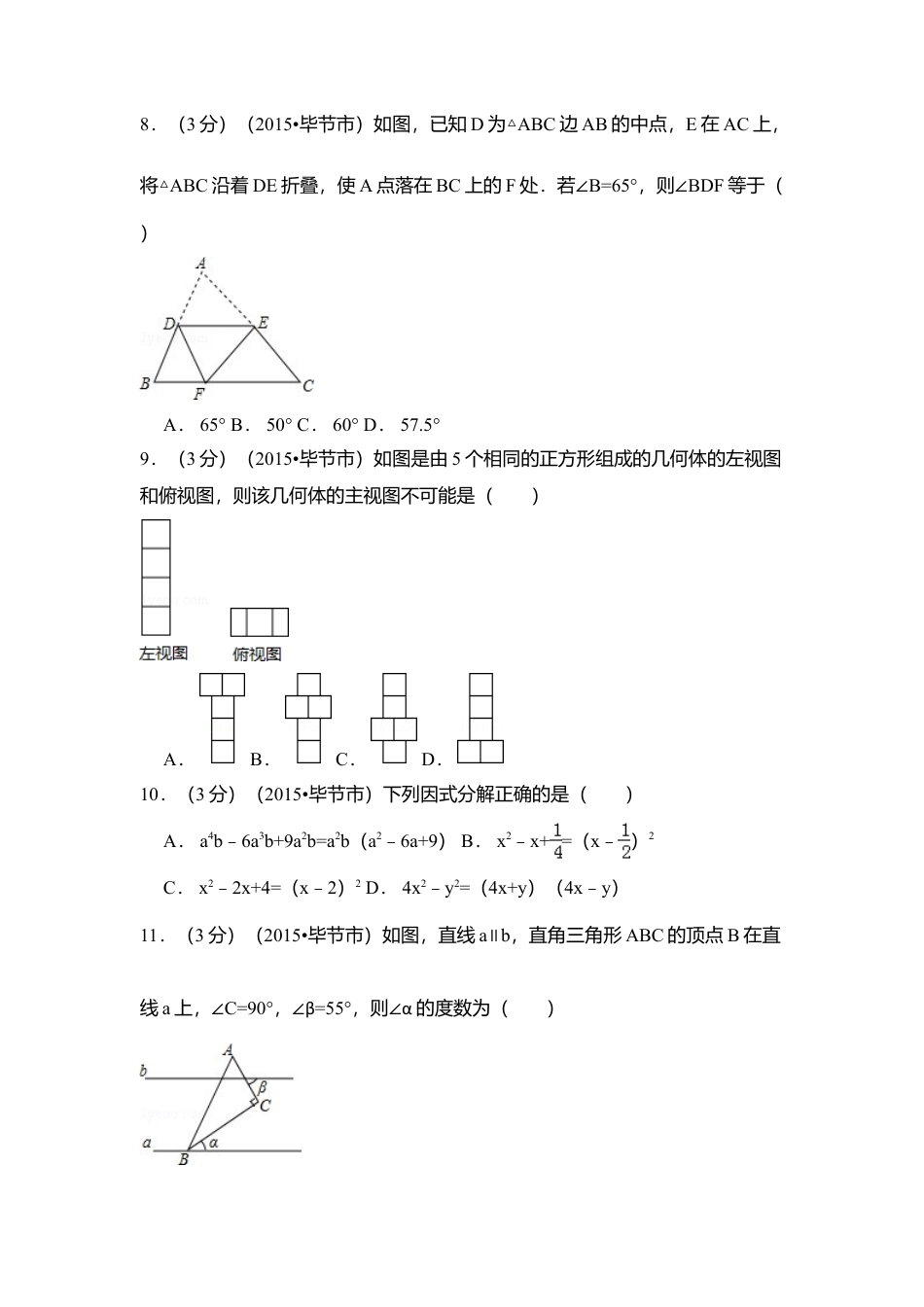 2015年贵州省毕节市中考真题数学试卷（含解析版）.doc_第2页