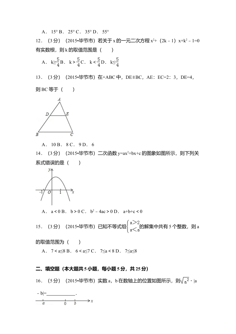 2015年贵州省毕节市中考真题数学试卷（含解析版）.doc_第3页