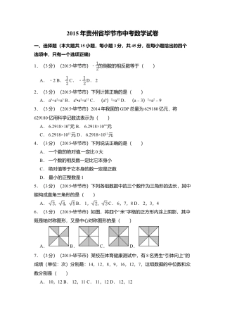 2015年贵州省毕节市中考真题数学试卷（含解析版）.doc