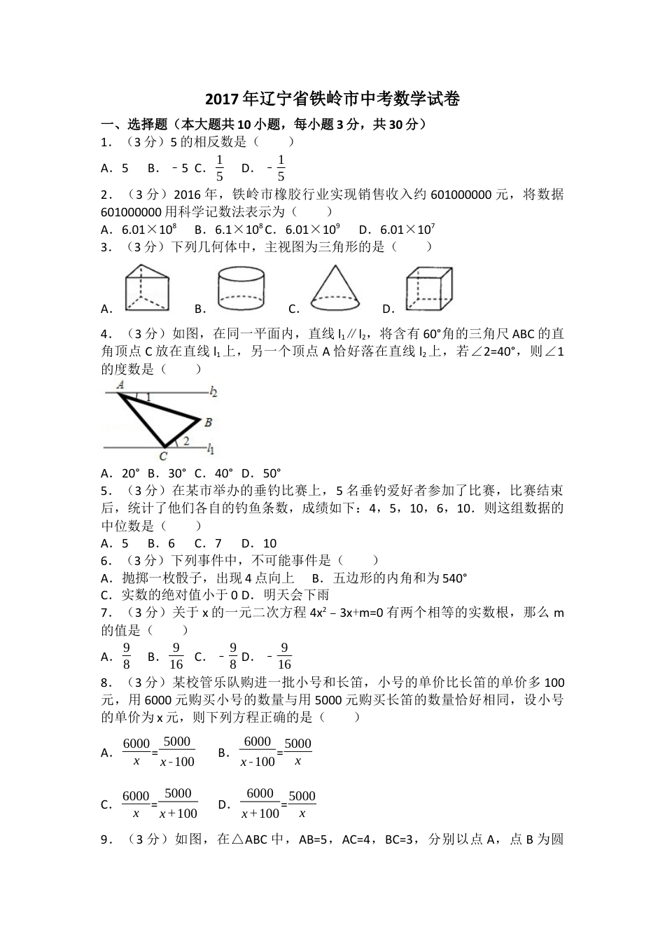 2017年辽宁省铁岭市中考真题数学试卷（含解析版）.docx_第1页