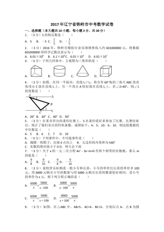 2017年辽宁省铁岭市中考真题数学试卷（含解析版）.docx