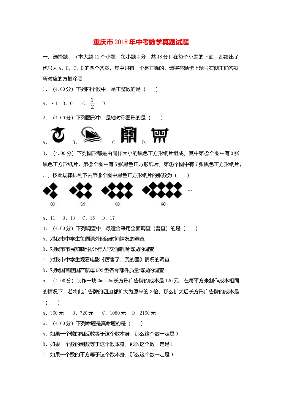 重庆市2018年中考数学真题试题（B卷，含解析）.doc_第1页