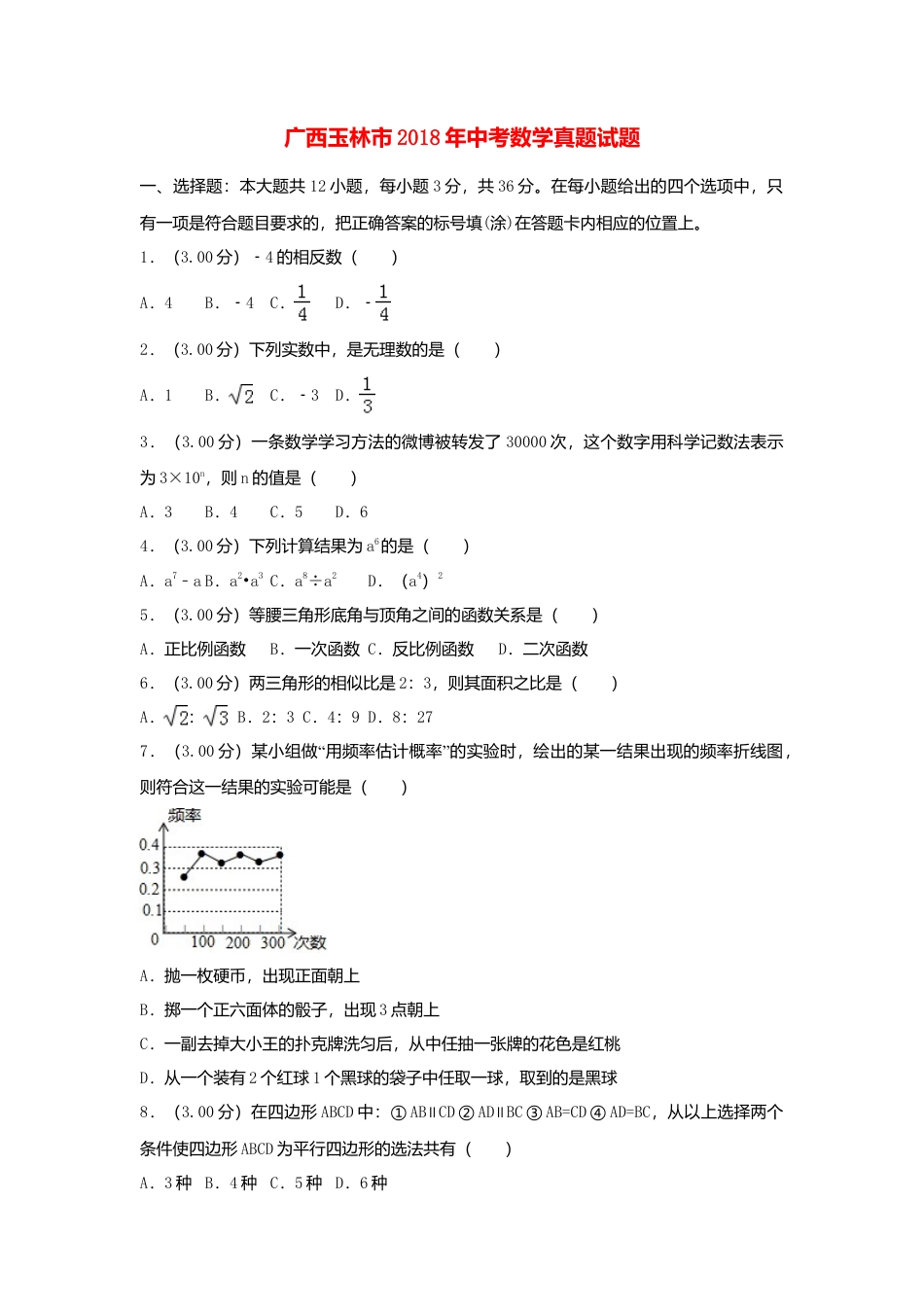 广西玉林市2018年中考数学真题试题（含解析）.doc_第1页
