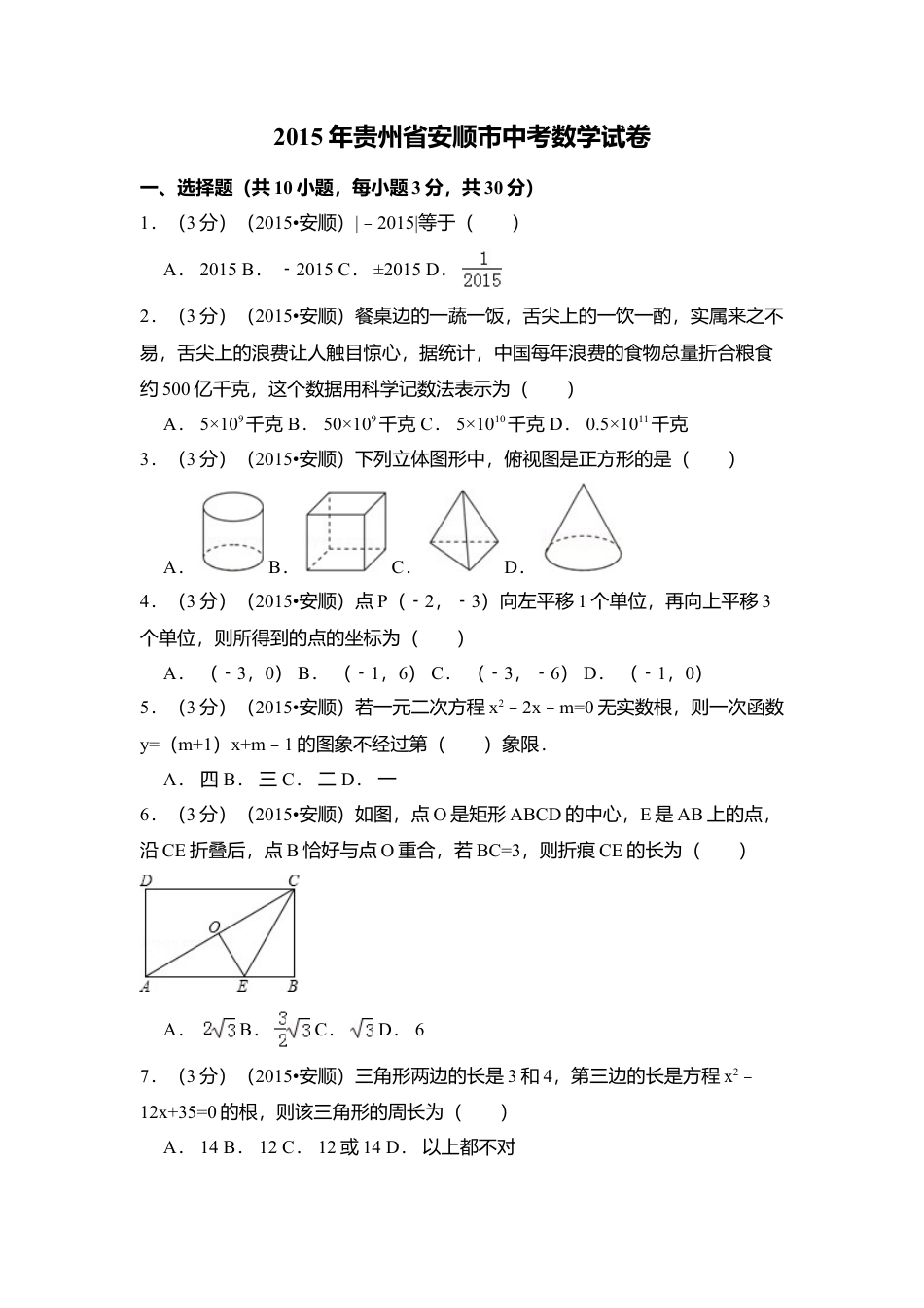 2015年贵州省安顺市中考真题数学试卷（含解析版）.doc_第1页
