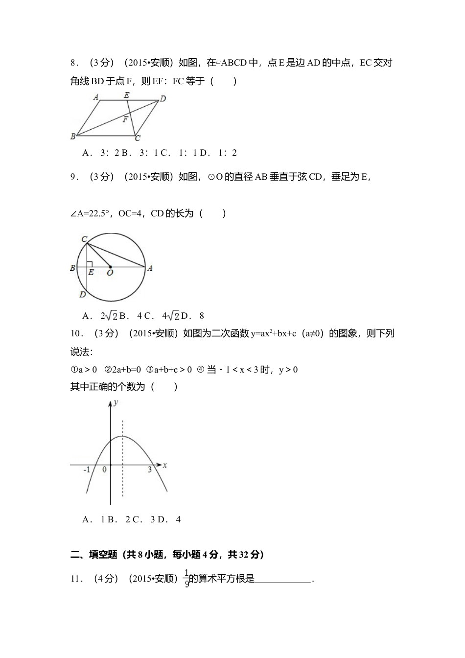 2015年贵州省安顺市中考真题数学试卷（含解析版）.doc_第2页