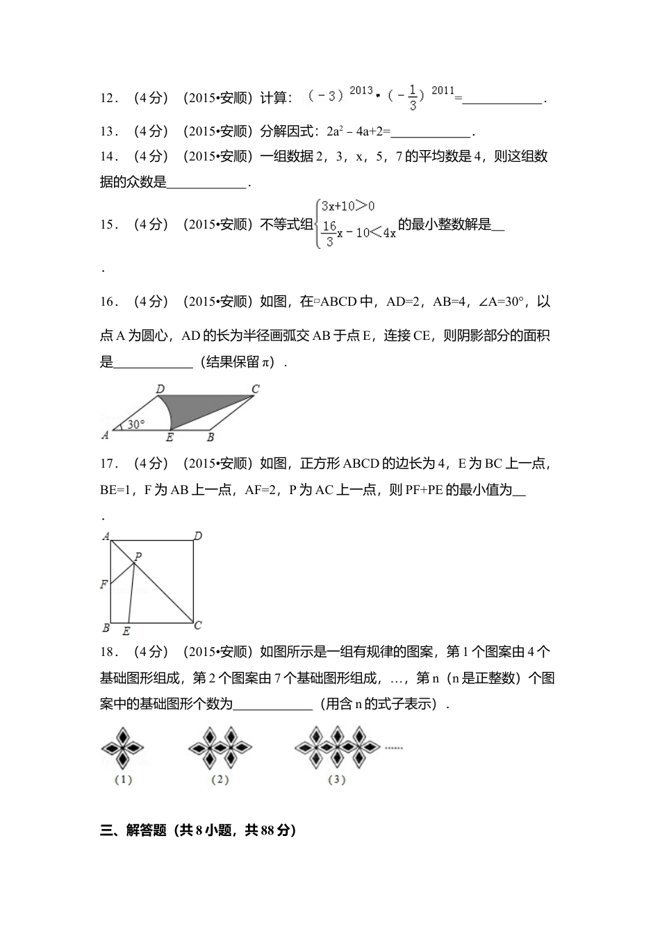 2015年贵州省安顺市中考真题数学试卷（含解析版）.doc_第3页