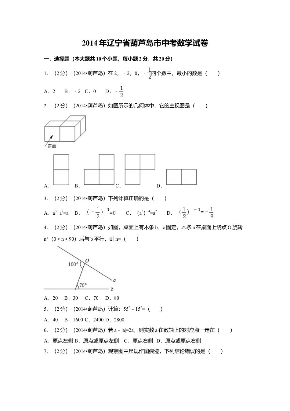 2014年辽宁省葫芦岛市中考真题数学试卷（含解析版）.doc_第1页