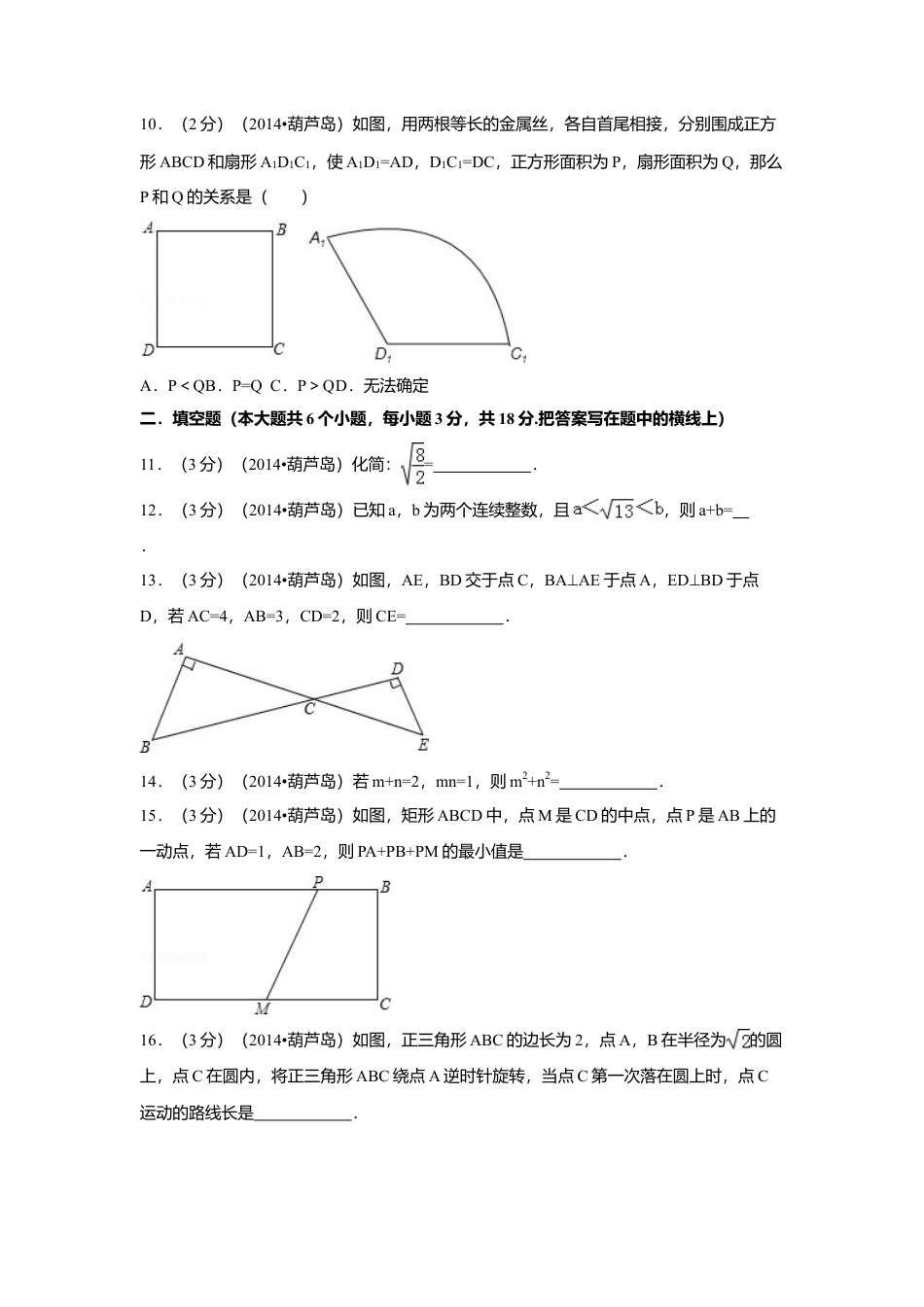 2014年辽宁省葫芦岛市中考真题数学试卷（含解析版）.doc_第3页
