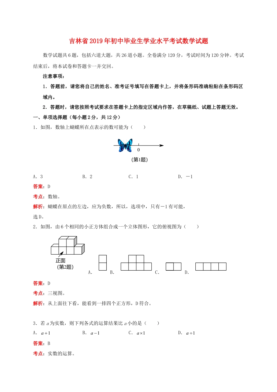 吉林省2019年中考数学真题试题（含解析）.doc_第1页