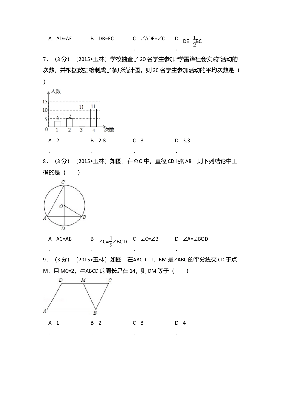 2015年广西省玉林市、防城港市中考真题数学试卷（含解析版）.doc_第2页