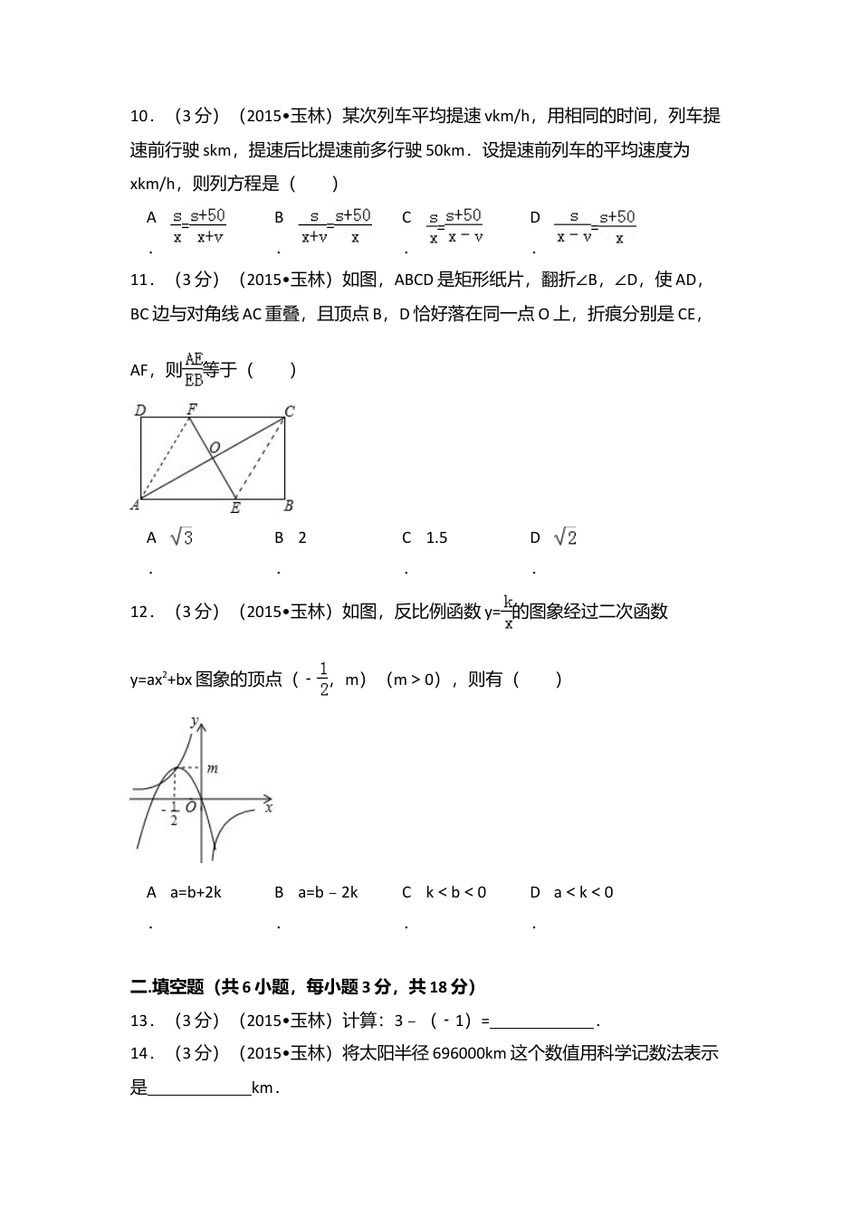 2015年广西省玉林市、防城港市中考真题数学试卷（含解析版）.doc_第3页