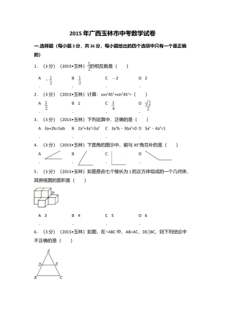 2015年广西省玉林市、防城港市中考真题数学试卷（含解析版）.doc