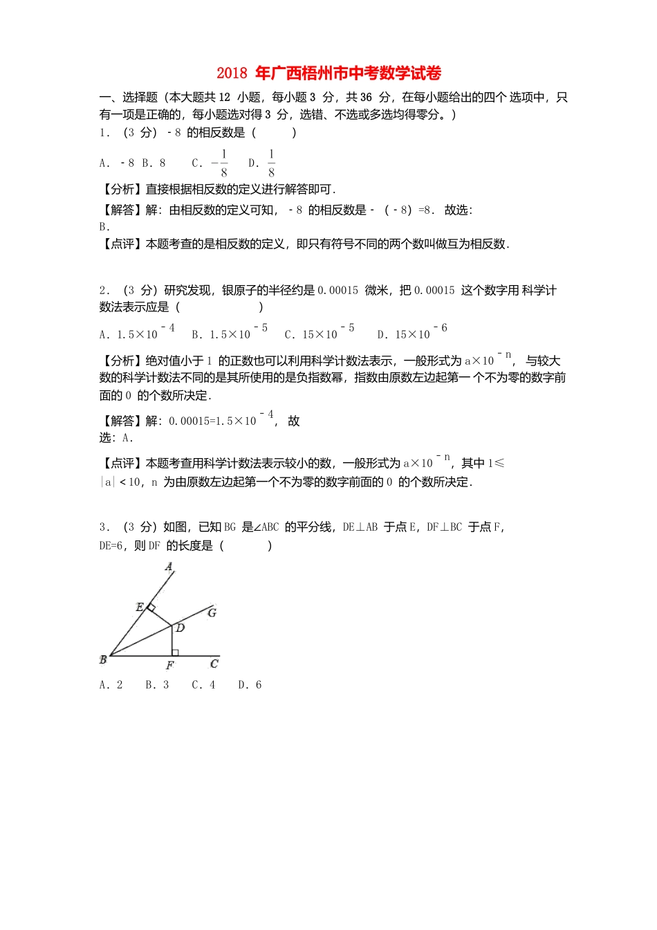 广西梧州市2018年中考数学真题试题（含解析）.doc_第1页
