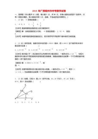 广西梧州市2018年中考数学真题试题（含解析）.doc