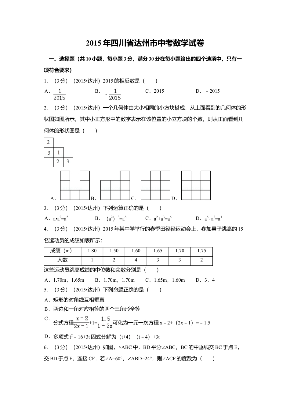 2015年四川省达州市中考真题数学试卷（含解析版）.doc_第1页