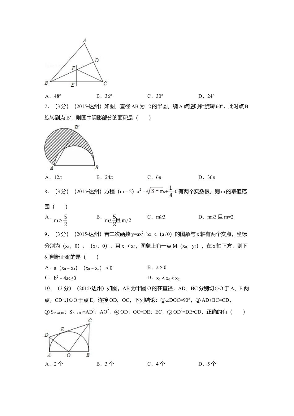 2015年四川省达州市中考真题数学试卷（含解析版）.doc_第2页