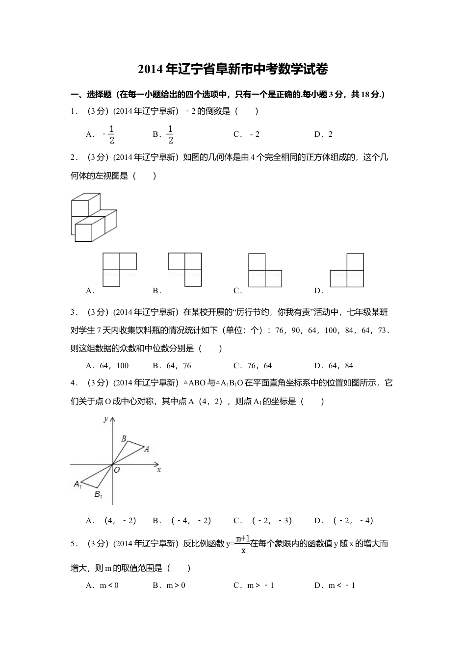 2014年辽宁省阜新市中考真题数学试卷（含解析版）.doc_第1页