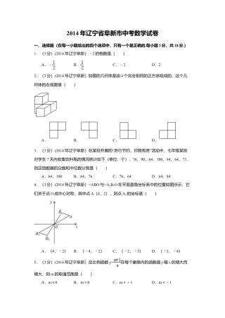 2014年辽宁省阜新市中考真题数学试卷（含解析版）.doc