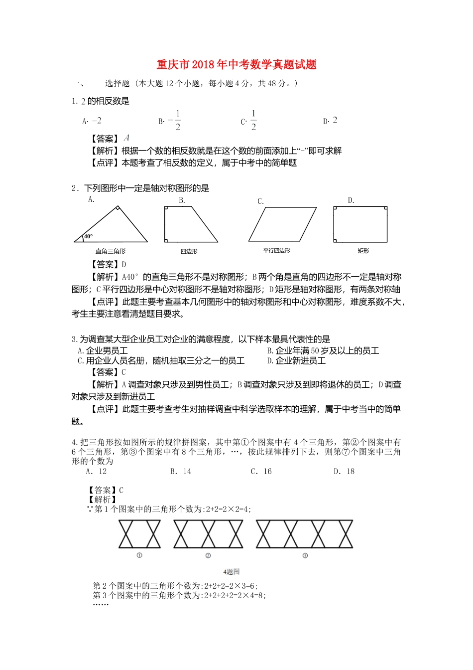重庆市2018年中考数学真题试题（A卷，含解析）.doc_第1页