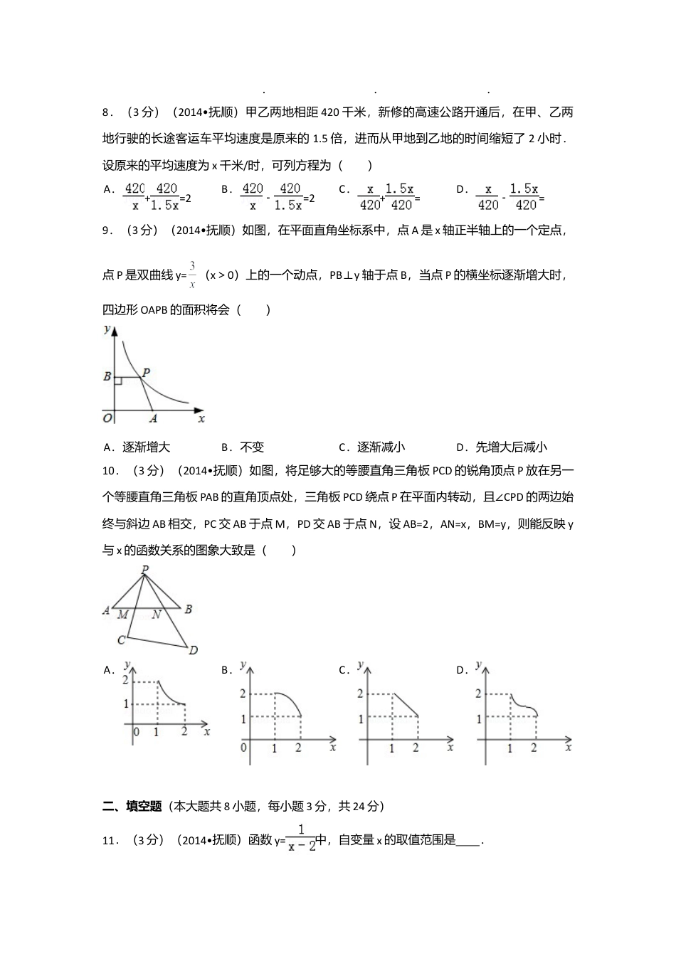 2014年辽宁省抚顺市中考真题数学试卷（含解析版）.doc_第2页