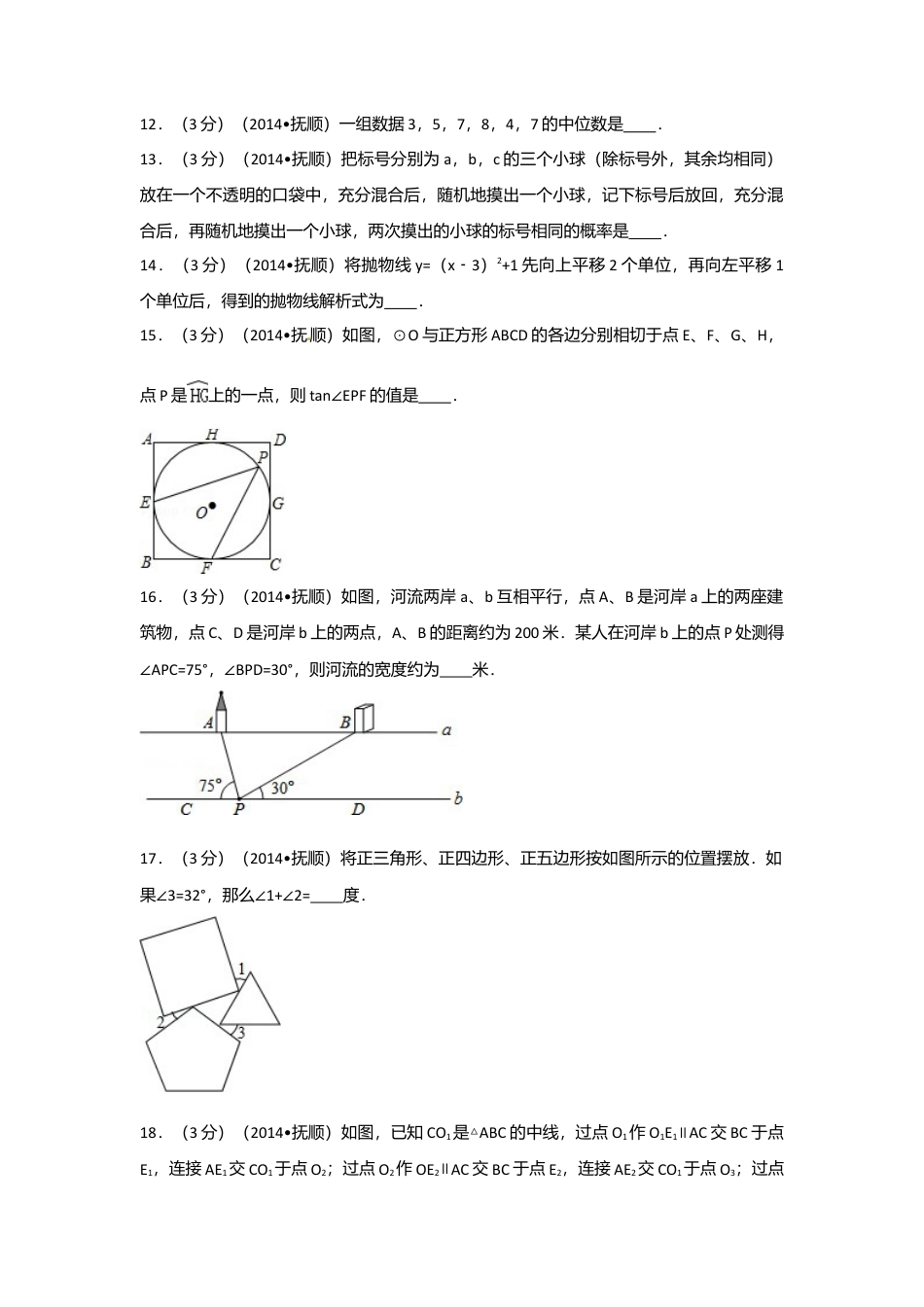 2014年辽宁省抚顺市中考真题数学试卷（含解析版）.doc_第3页