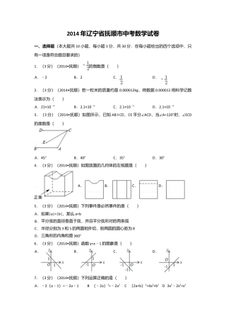 2014年辽宁省抚顺市中考真题数学试卷（含解析版）.doc