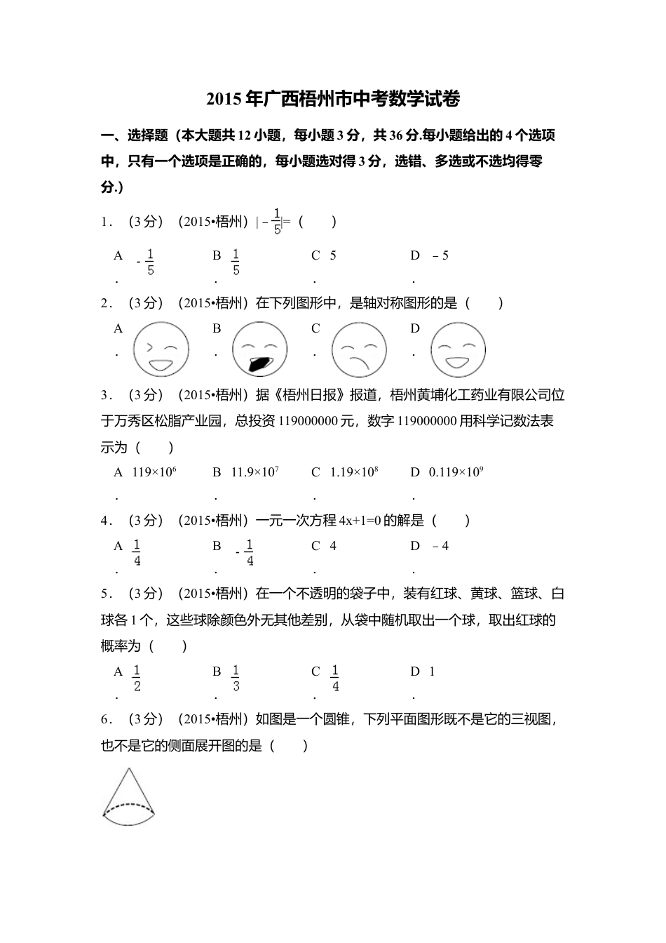 2015年广西省梧州市中考真题数学试卷（含解析版）.doc_第1页