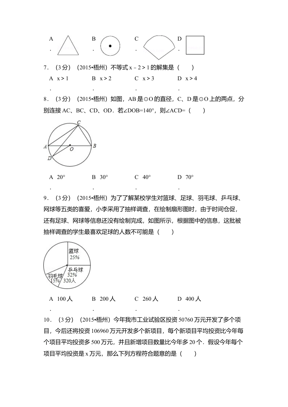 2015年广西省梧州市中考真题数学试卷（含解析版）.doc_第2页