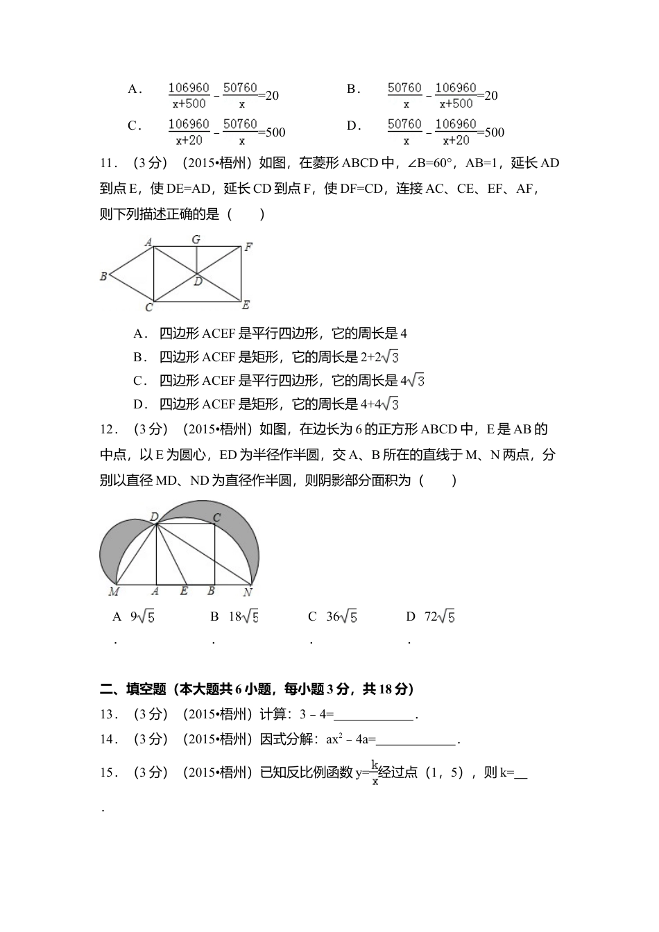 2015年广西省梧州市中考真题数学试卷（含解析版）.doc_第3页