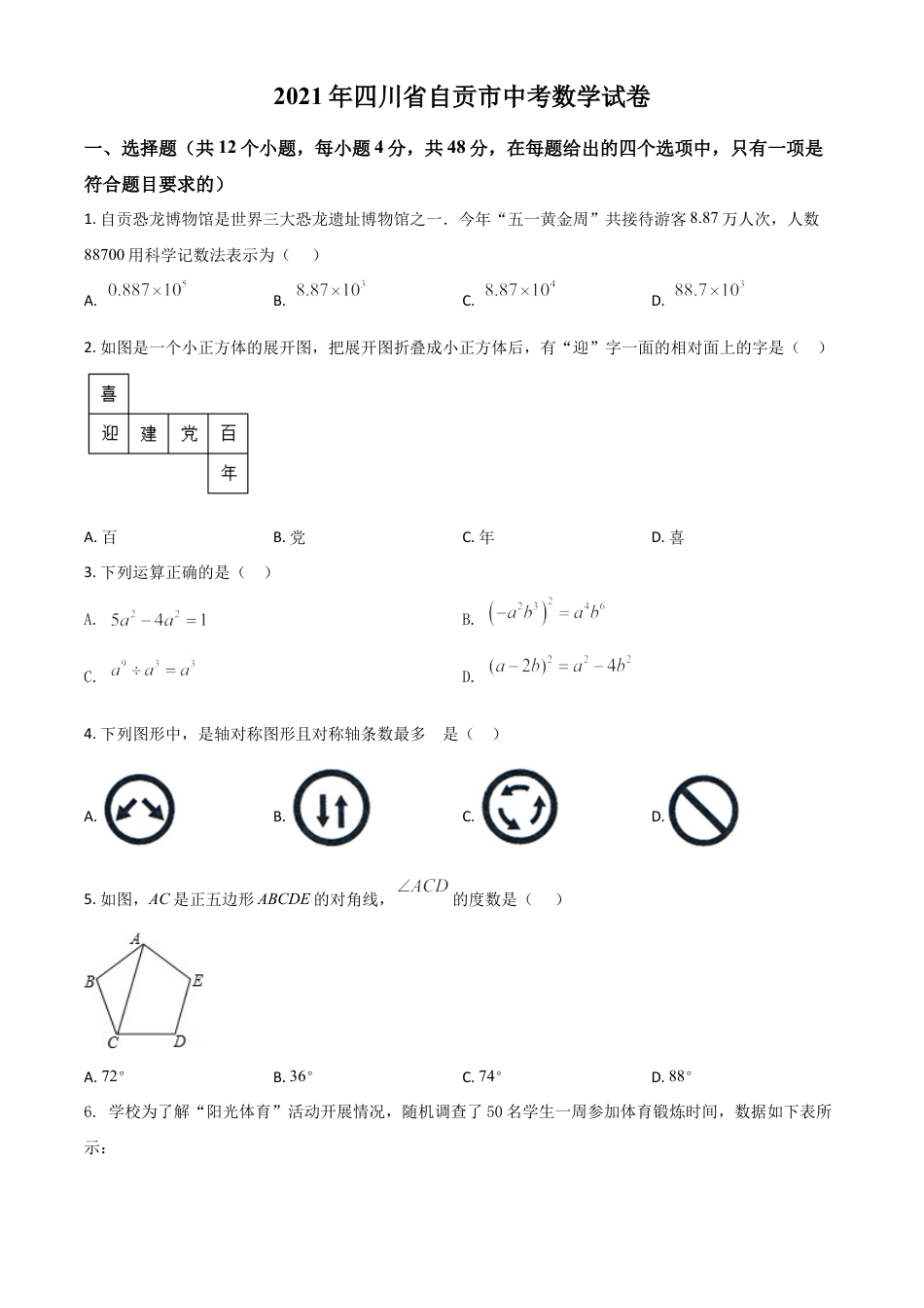 四川省自贡市2021年中考数学真题（原卷版）.doc_第1页