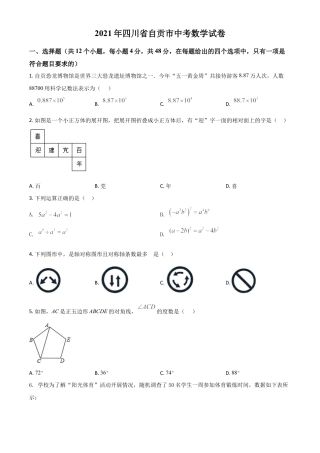 四川省自贡市2021年中考数学真题（原卷版）.doc