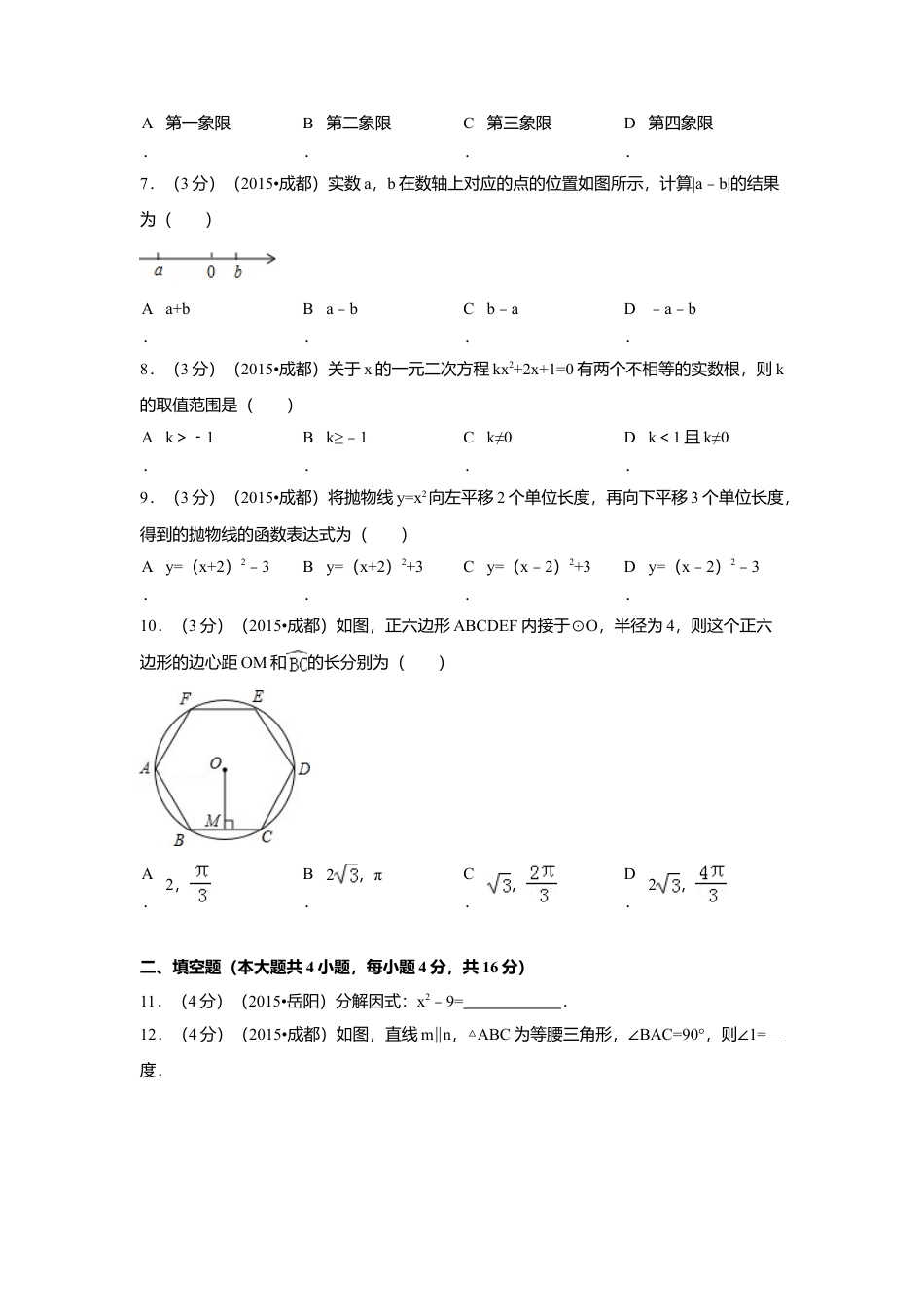 2015年四川省成都市中考真题数学试卷（含解析版）.doc_第2页