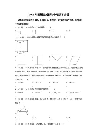 2015年四川省成都市中考真题数学试卷（含解析版）.doc