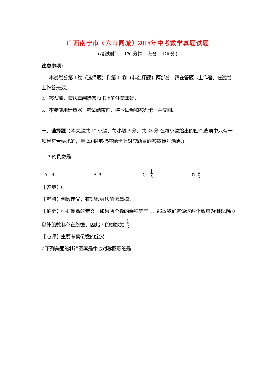 广西南宁市（六市同城）2018年中考数学真题试题（含解析）.doc_第1页