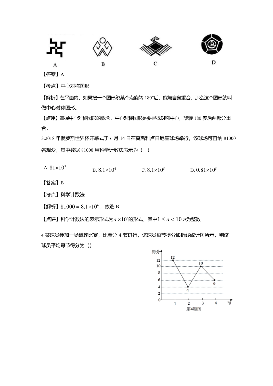广西南宁市（六市同城）2018年中考数学真题试题（含解析）.doc_第2页
