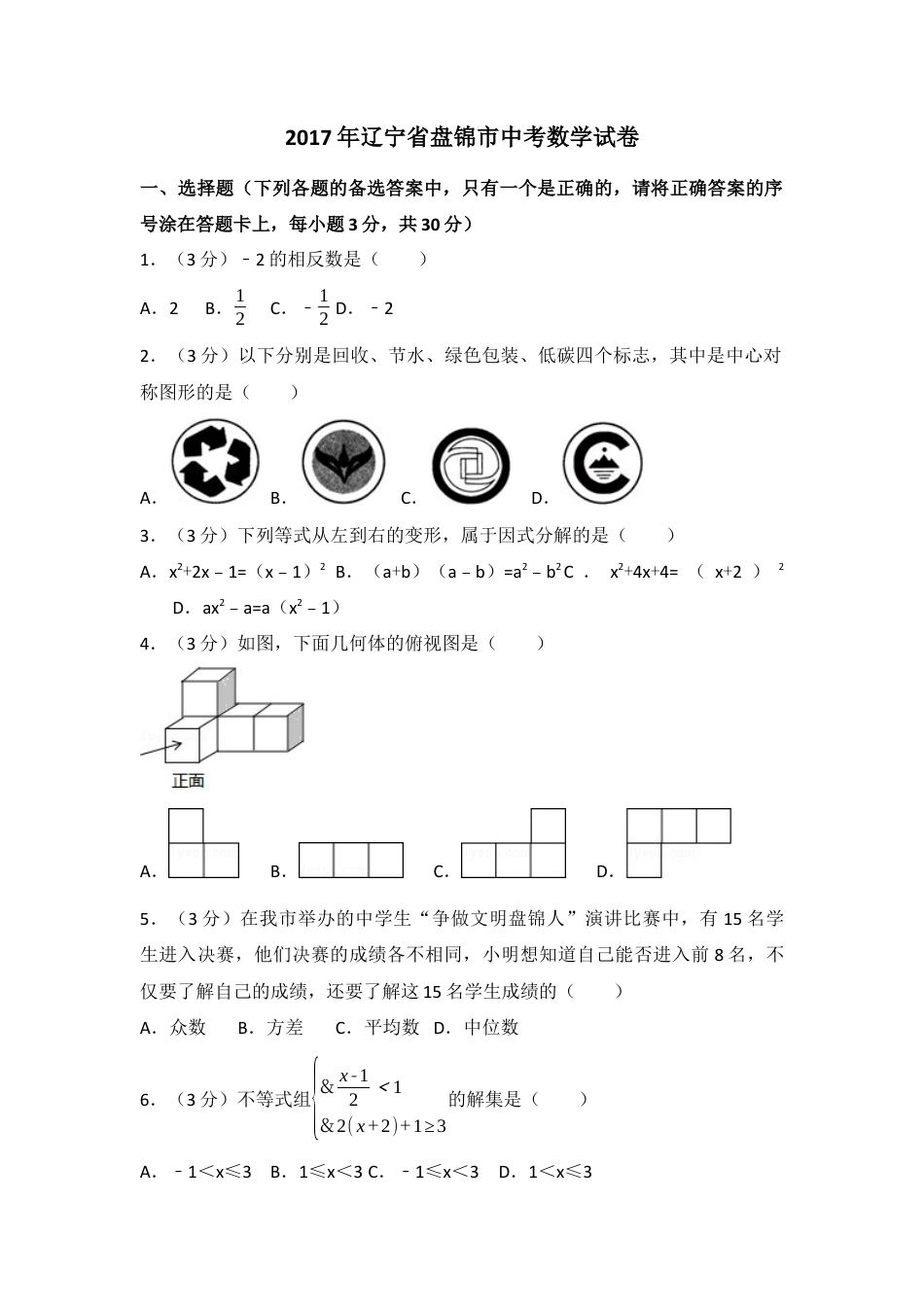 2017年辽宁省盘锦市中考真题数学试卷（含解析版）.docx_第1页