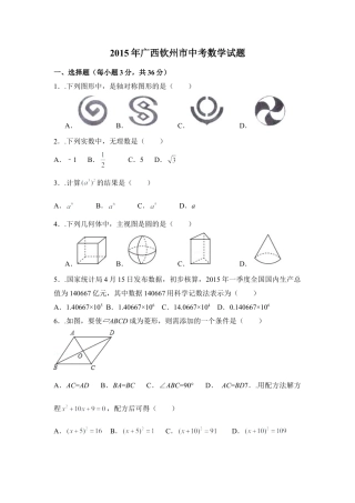 2015年广西省钦州市中考真题数学试卷（含解析版）.doc