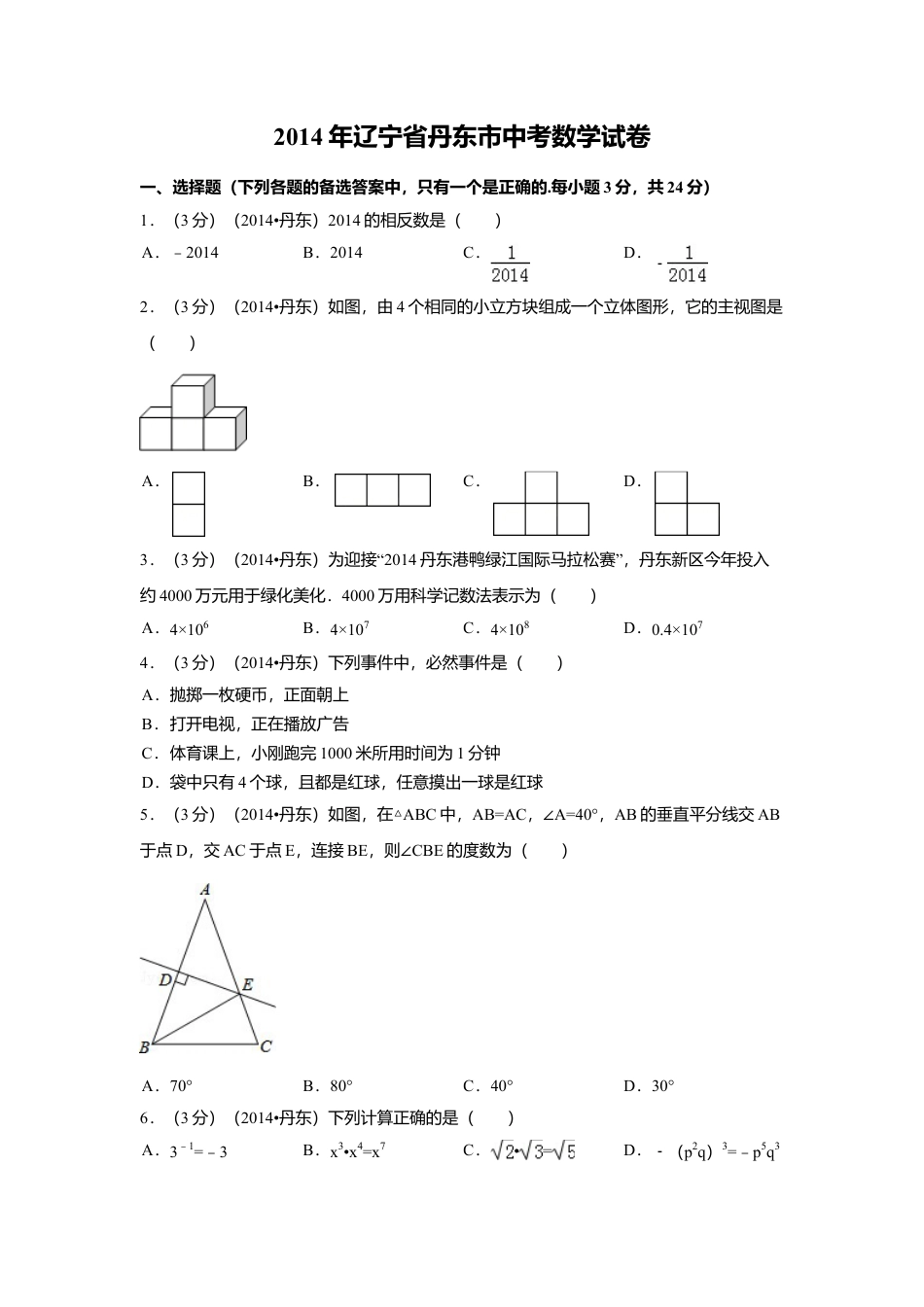 2014年辽宁省丹东市中考真题数学试卷（含解析版）.doc_第1页