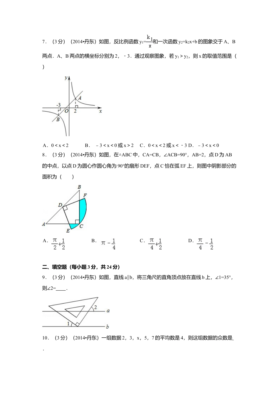 2014年辽宁省丹东市中考真题数学试卷（含解析版）.doc_第2页